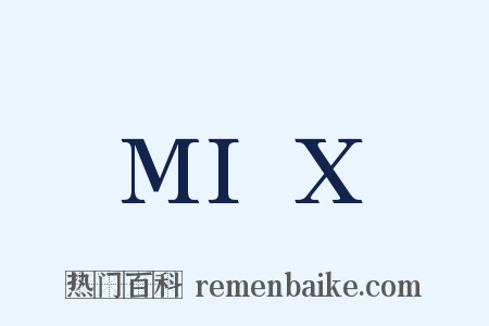 MIX是什么意思的图片